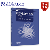 数字电路与系统（第2版）