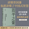 治平之策：唐浩明评点曾国藩奏折