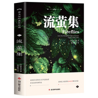 流萤集 泰戈尔经典作品选(英汉对照) 亚洲首位诺奖得主泰戈尔诗集 文学随笔集书籍