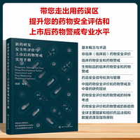 新药研发安全性评价与上市后药物警戒实用手册