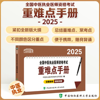 2025全国中医执业医师资格考试重难点手册