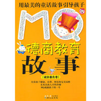 MQ德商教育故事(诚实善良卷)