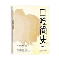 口吃简史（“社恐族”治愈之书，解读历史文化长河中的口吃人物，看i人如何逆袭与突围）