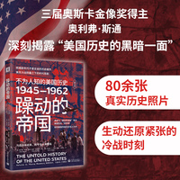 《躁动的帝国：不为人知的美国历史1945-1962（图文版）》（核威胁年代不曾言说的历史细节，美苏冷战阴霾之下的时代悲剧）