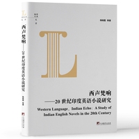 西声梵响-（20世纪印度英语小说研究）