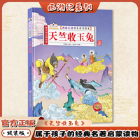 天竺收玉兔（西游记故事儿童美绘本）精装版四大名著书 2-3-6-8岁亲子阅读故事书西游记连环画漫画书幼儿童故事书正版书籍阅读一二年级读物