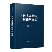 《神农本草经》理论与临床