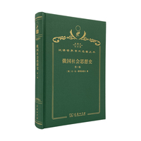 俄国社会思想史（第一卷）（120年珍藏本）