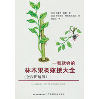 一看就会的林木果树嫁接大全（全程图解版）