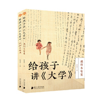 给孩子讲《大学》（全二册）