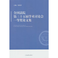 全国法院第三十五届学术讨论会一等奖论文集