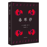 春琴抄（谷崎润一郎经典典藏）