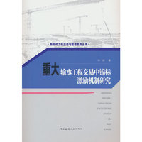 重大输水工程交易中锦标激励机制研究