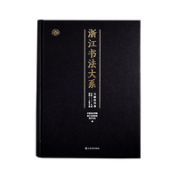 浙江书法大系·文献研究卷