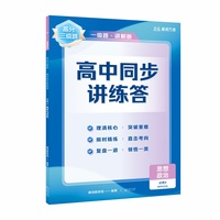 【高二政治上】高分三级跳 高中同步讲练答·思想政治·必修4·哲学与文化