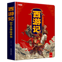 西游记3D立体故事书