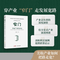 窄门：美丽产业的活法   张兵武著 美妆产业 改革创新 营销 中国本土美妆产业 渠道变革和品类创新