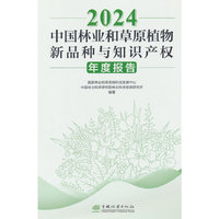 2024中国林业和草原植物新品种与知识产权年度报告