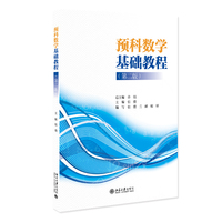 预科数学基础教程(第二版)