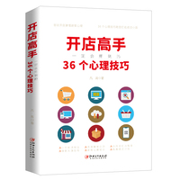 开店高手一定会用到的36个心理技巧