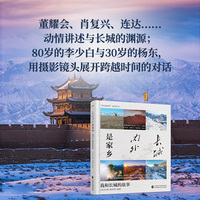 《长城内外是家乡》董耀会、肖复兴、连达……动情讲述与长城的渊源；80岁的李少白与30岁的杨东，用摄影镜头展开跨越时间的对话