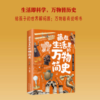 藏在生活里的万物简史