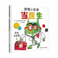 情绪小怪兽当医生 （3-8岁）信谊世界精选图画书