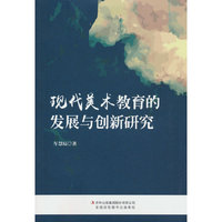 现代美术教育的发展与创新研究