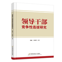 领导干部竞争性选拔研究