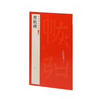 中国碑帖名品二编·曹植碑