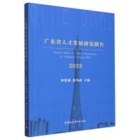 广东省人才发展报告（2023）