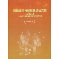 智慧城市与智能建造论文集（2024）——盾构工程智能施工研究与实践专辑