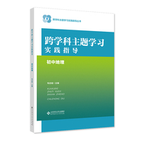 跨学科主题学习实践指导  初中地理