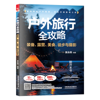 户外旅行全攻略：装备、露营、美食、徒步与摄影