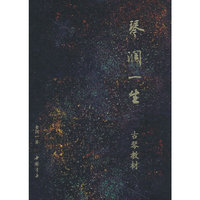 琴润一生古琴教材