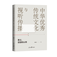 中华优秀传统文化与视听传播：意义、话语和认同