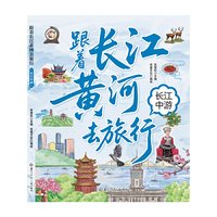 跟着长江黄河去旅行 长江中游