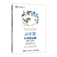 云计算自动化运维（麒麟版）（微课版）
