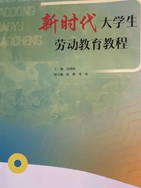 新时代大学生劳动教育教程