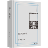 重读鲁迅 许子东文集03 细读60余篇鲁迅代表作 鲁迅入门读这一本就够了 百年前的互联网嘴替 当当自营