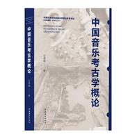 中国音乐考古学概论