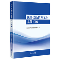 法律援助管理工作文件汇编