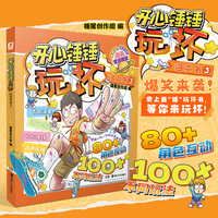 开心锤锤玩坏这本书3
