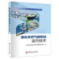 液化天然气接收站运行技术