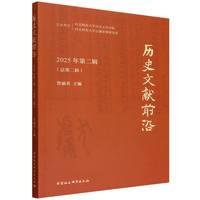历史文献前沿. 2025年. 第二辑 : 总第二辑