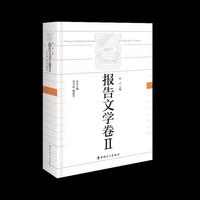 中国百年工业文学大系：报告文学卷Ⅱ