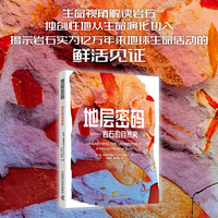 地层密码 岩石的自然史 深入解读地球环境与气候变迁