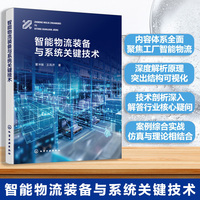 智能物流装备与系统关键技术