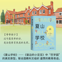夏山学校 联合国教科文组织推崇的教育奇迹