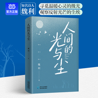 人间的光与尘 知名诗人魏利全新诗集 谨以此书 献给所有在平凡生活中依然仰望星空的人 当当自营